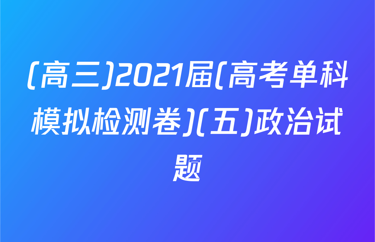 (高三)2021届(高考单科模拟检测卷)(五)政治试题