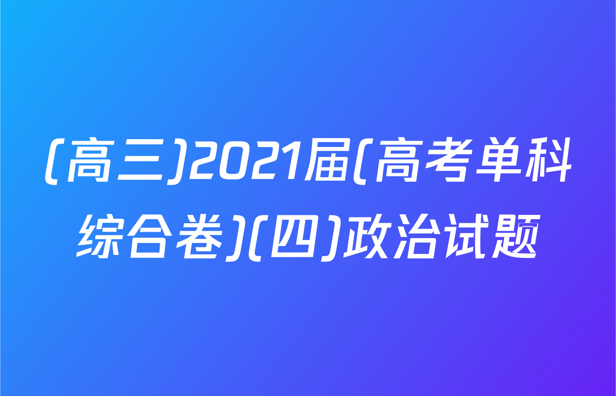 (高三)2021届(高考单科综合卷)(四)政治试题