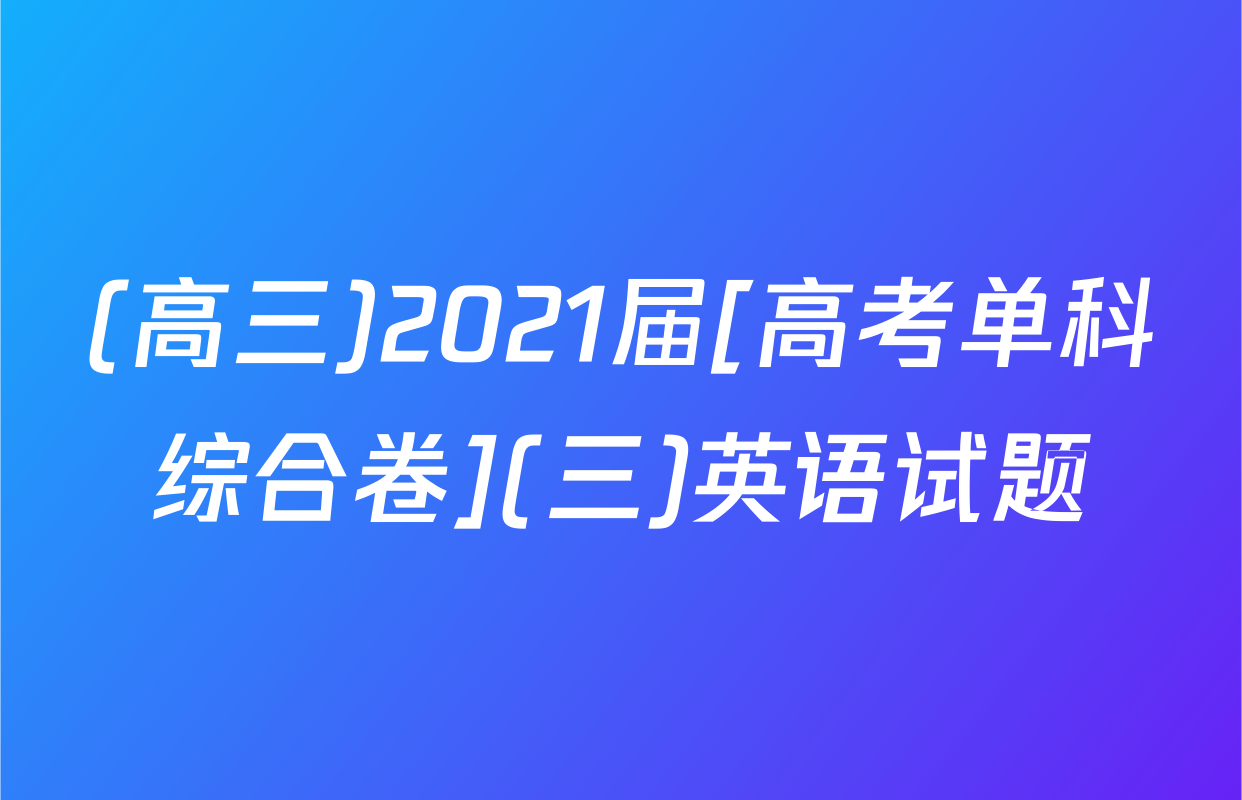 (高三)2021届[高考单科综合卷](三)英语试题