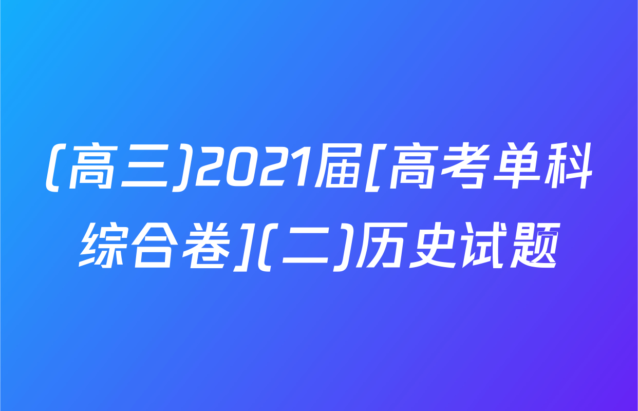 (高三)2021届[高考单科综合卷](二)历史试题