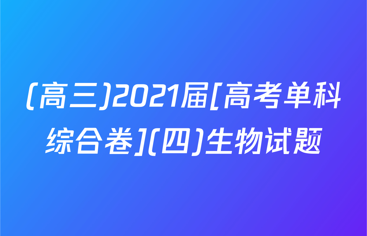 (高三)2021届[高考单科综合卷](四)生物试题