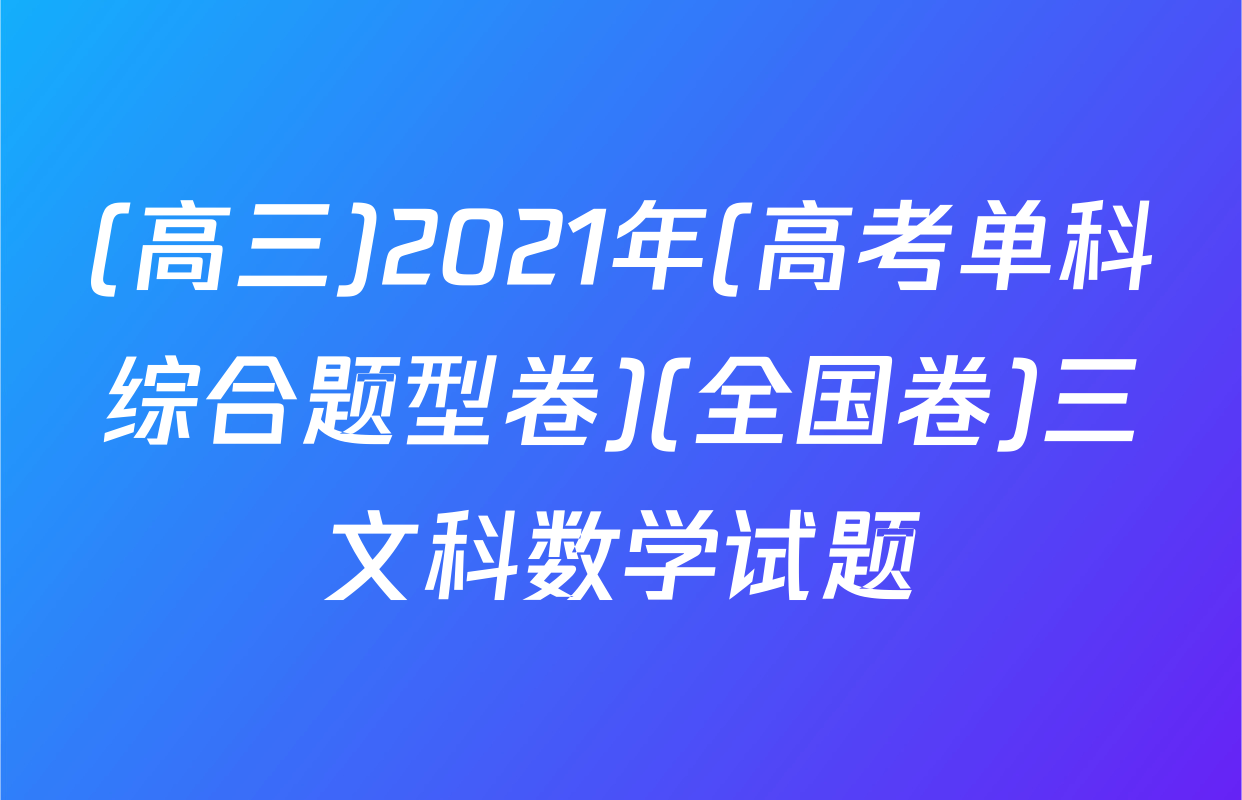 (高三)2021年(高考单科综合题型卷)(全国卷)三文科数学试题