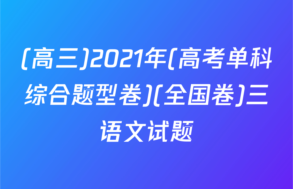 (高三)2021年(高考单科综合题型卷)(全国卷)三语文试题
