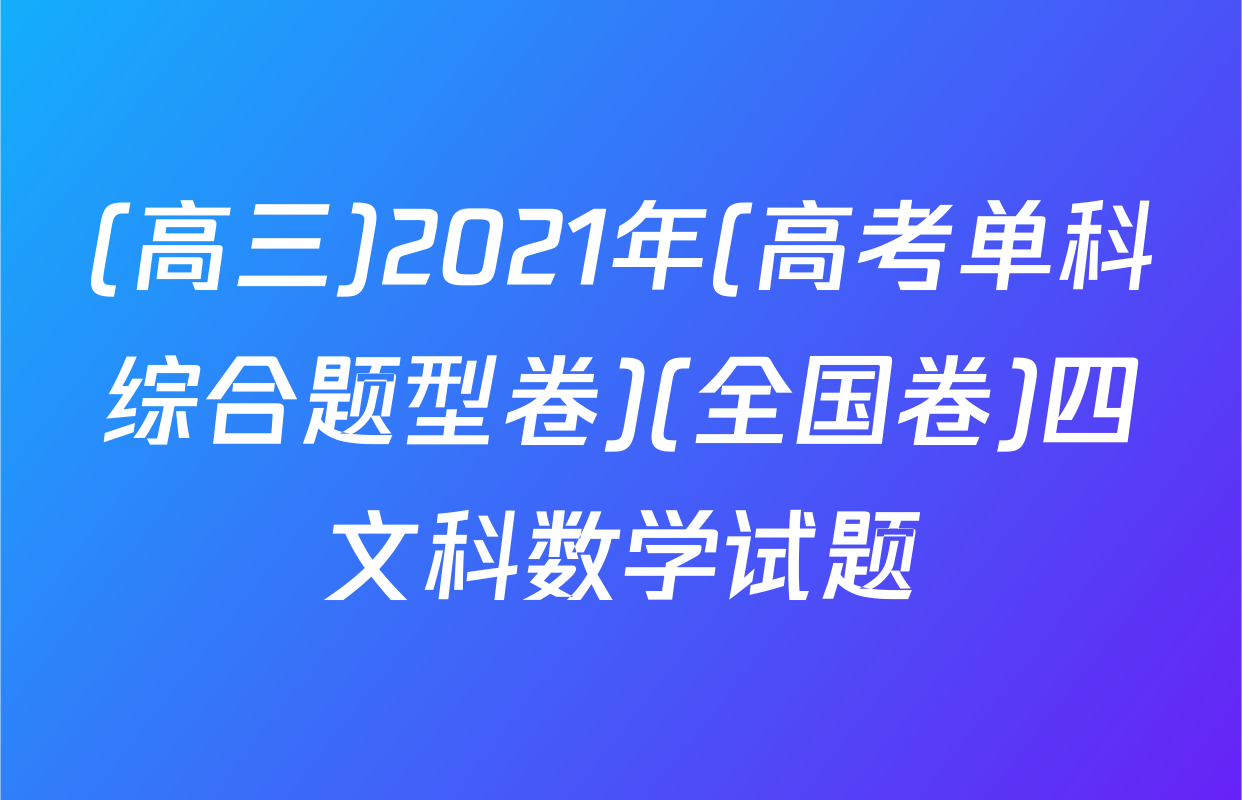 (高三)2021年(高考单科综合题型卷)(全国卷)四文科数学试题