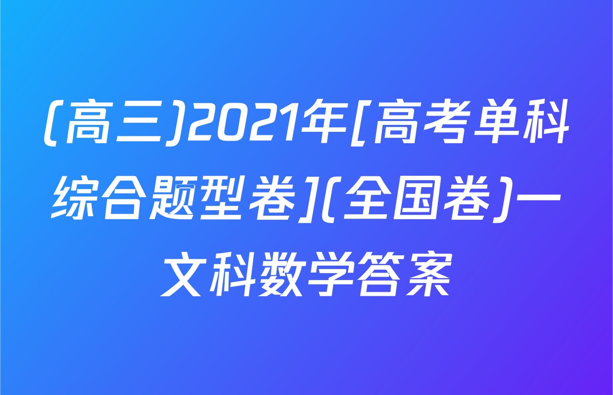 (高三)2021年[高考单科综合题型卷](全国卷)一文科数学答案