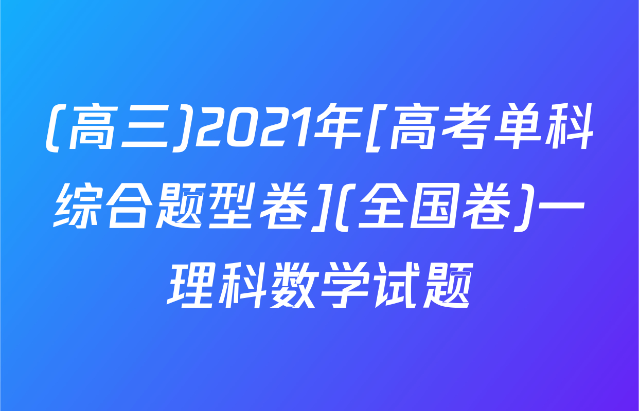 (高三)2021年[高考单科综合题型卷](全国卷)一理科数学试题