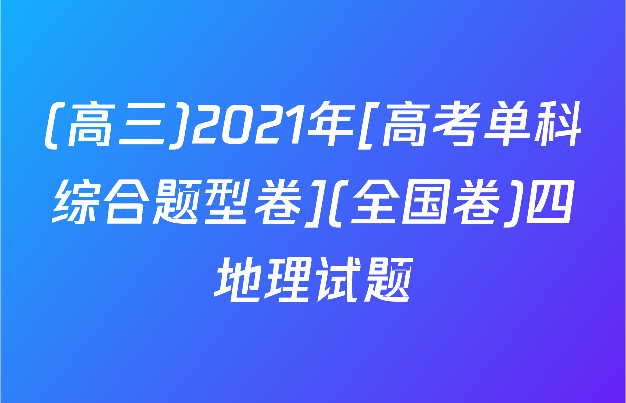 (高三)2021年[高考单科综合题型卷](全国卷)四地理试题
