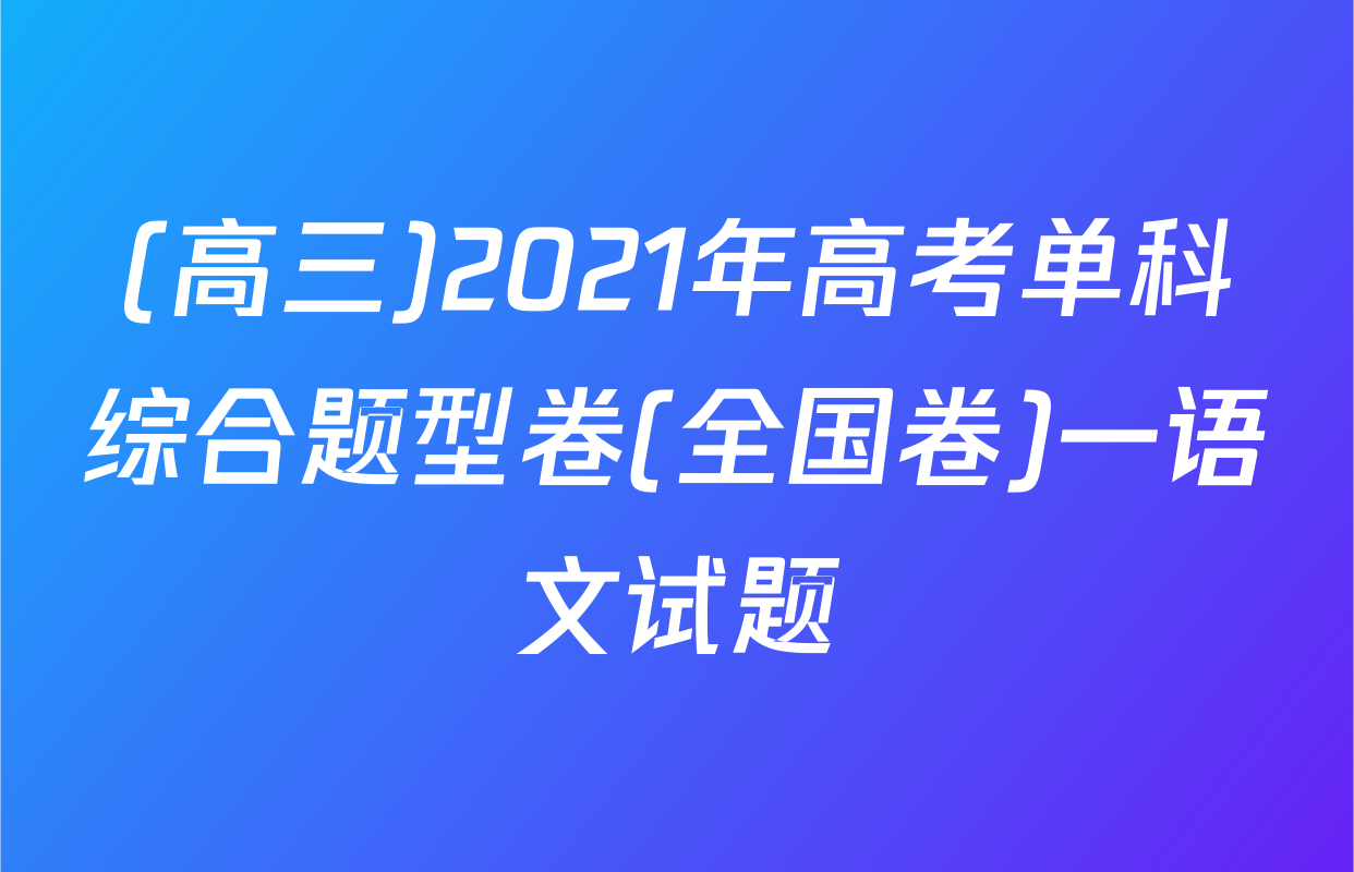 (高三)2021年高考单科综合题型卷(全国卷)一语文试题