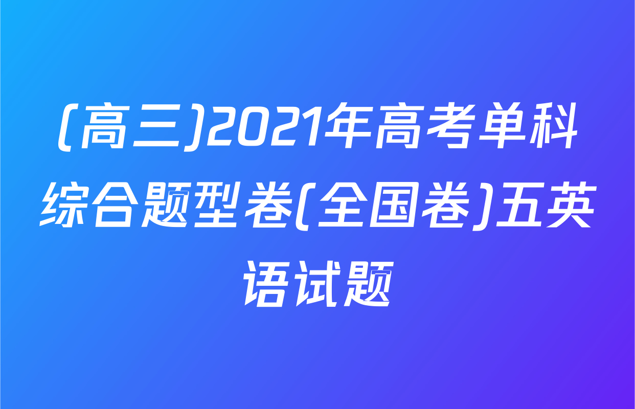 (高三)2021年高考单科综合题型卷(全国卷)五英语试题