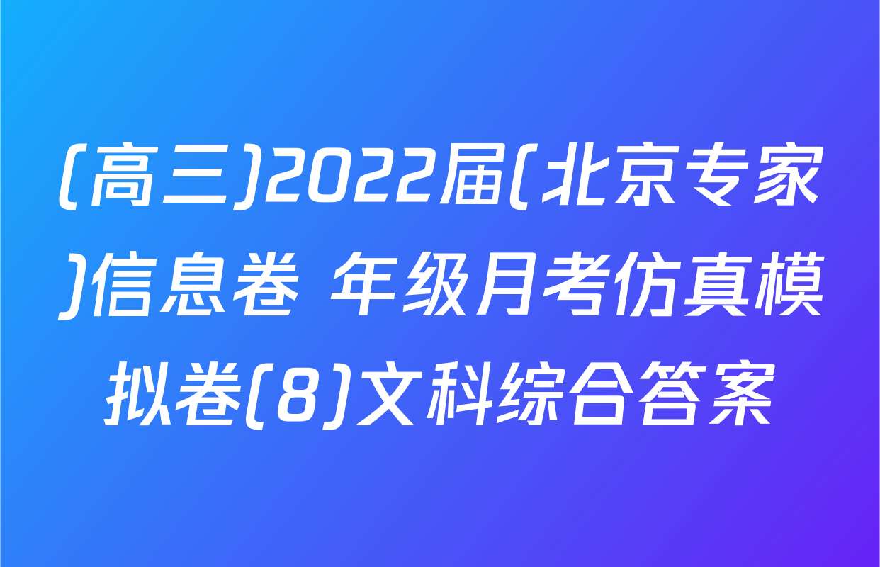 (高三)2022届(北京专家)信息卷 年级月考仿真模拟卷(8)文科综合答案