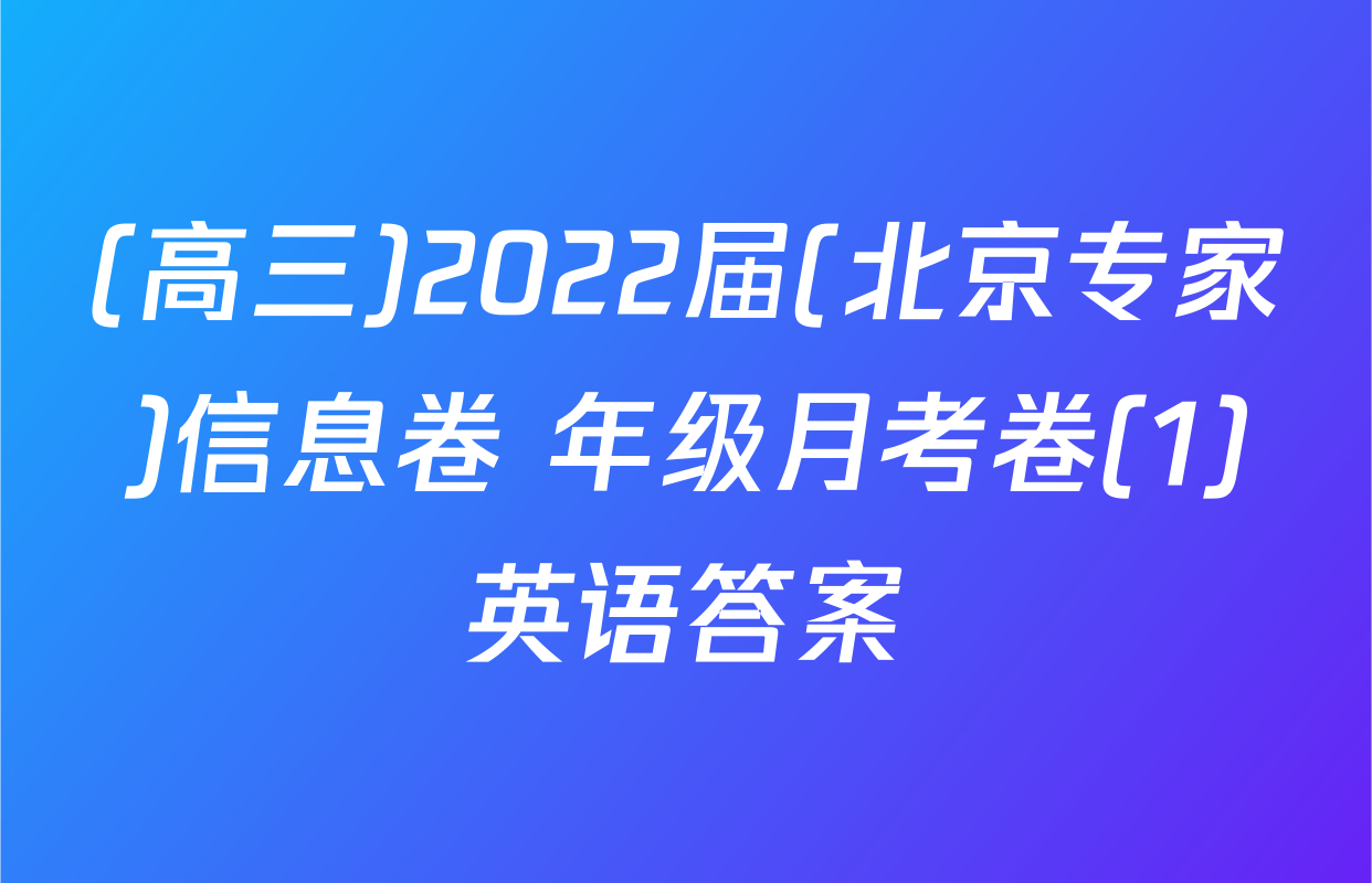 (高三)2022届(北京专家)信息卷 年级月考卷(1)英语答案