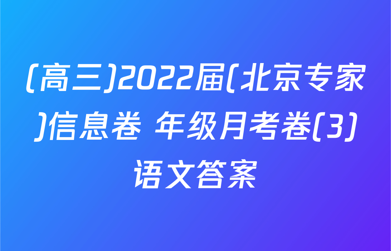 (高三)2022届(北京专家)信息卷 年级月考卷(3)语文答案