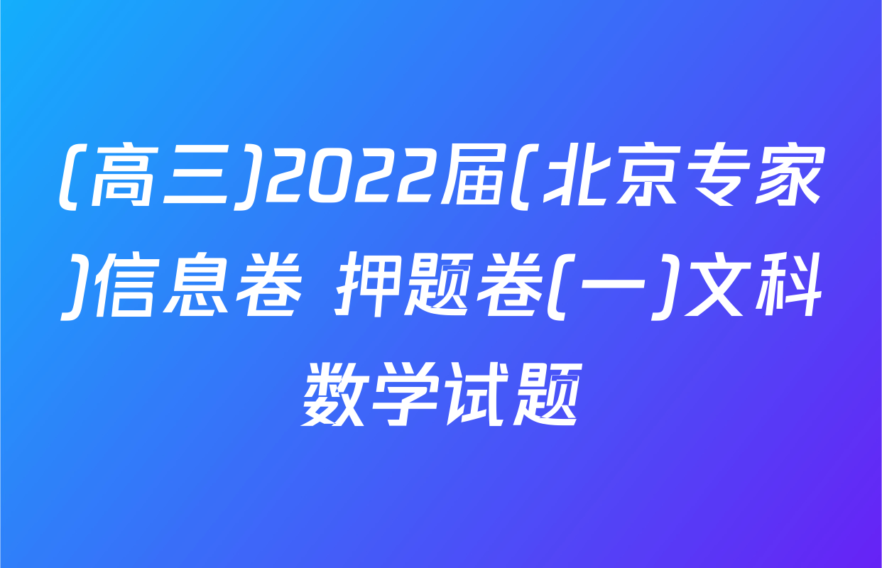 (高三)2022届(北京专家)信息卷 押题卷(一)文科数学试题