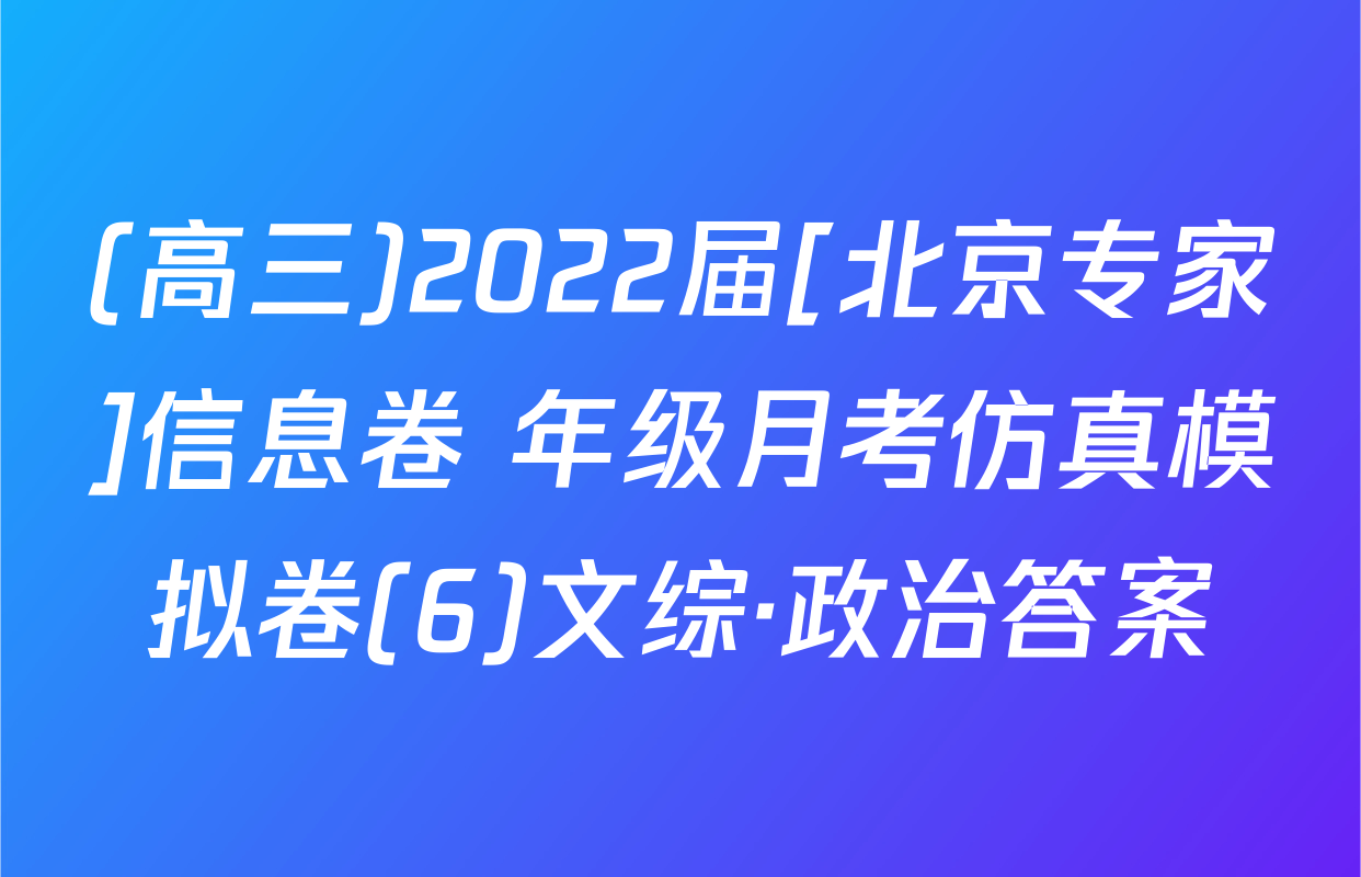 (高三)2022届[北京专家]信息卷 年级月考仿真模拟卷(6)文综·政治答案
