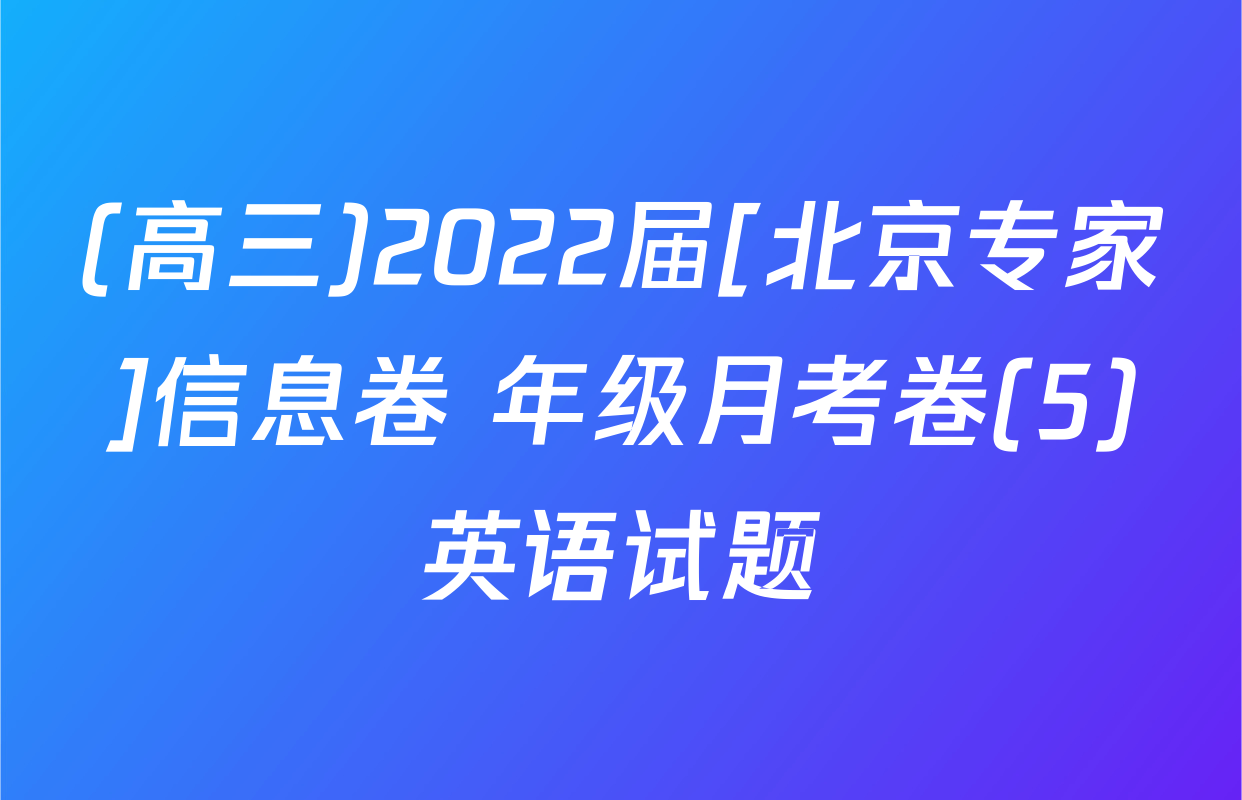 (高三)2022届[北京专家]信息卷 年级月考卷(5)英语试题