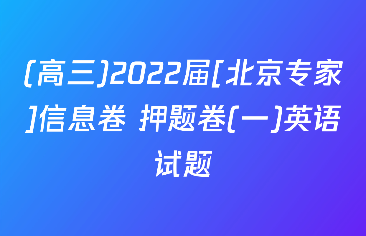 (高三)2022届[北京专家]信息卷 押题卷(一)英语试题