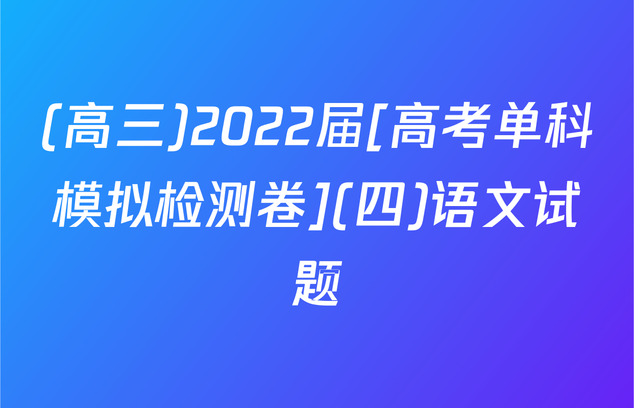 (高三)2022届[高考单科模拟检测卷](四)语文试题