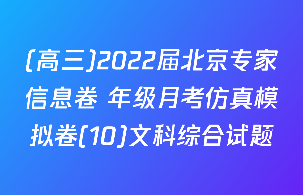 (高三)2022届北京专家信息卷 年级月考仿真模拟卷(10)文科综合试题