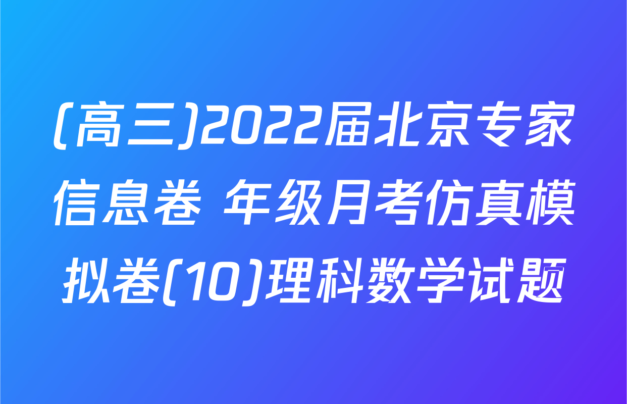 (高三)2022届北京专家信息卷 年级月考仿真模拟卷(10)理科数学试题