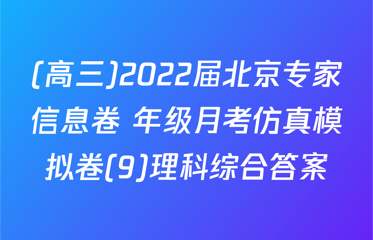 (高三)2022届北京专家信息卷 年级月考仿真模拟卷(9)理科综合答案