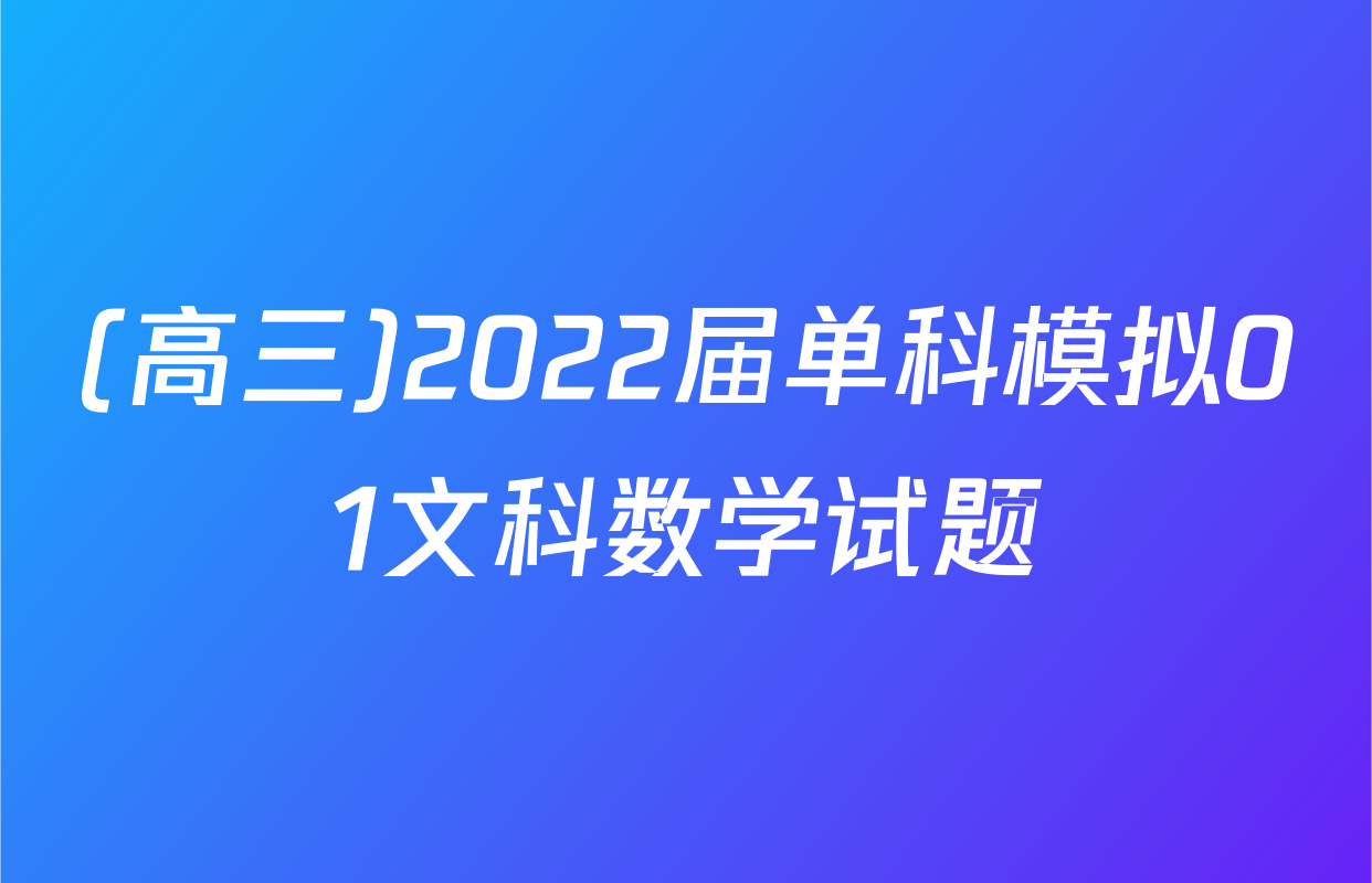 (高三)2022届单科模拟01文科数学试题