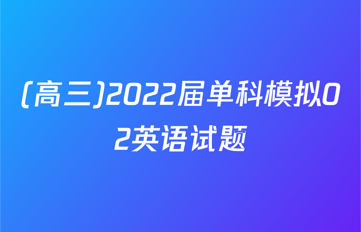(高三)2022届单科模拟02英语试题