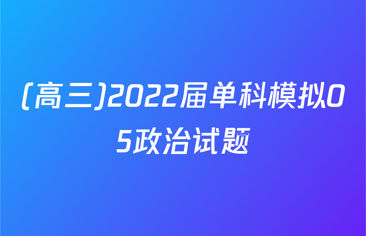 (高三)2022届单科模拟05政治试题
