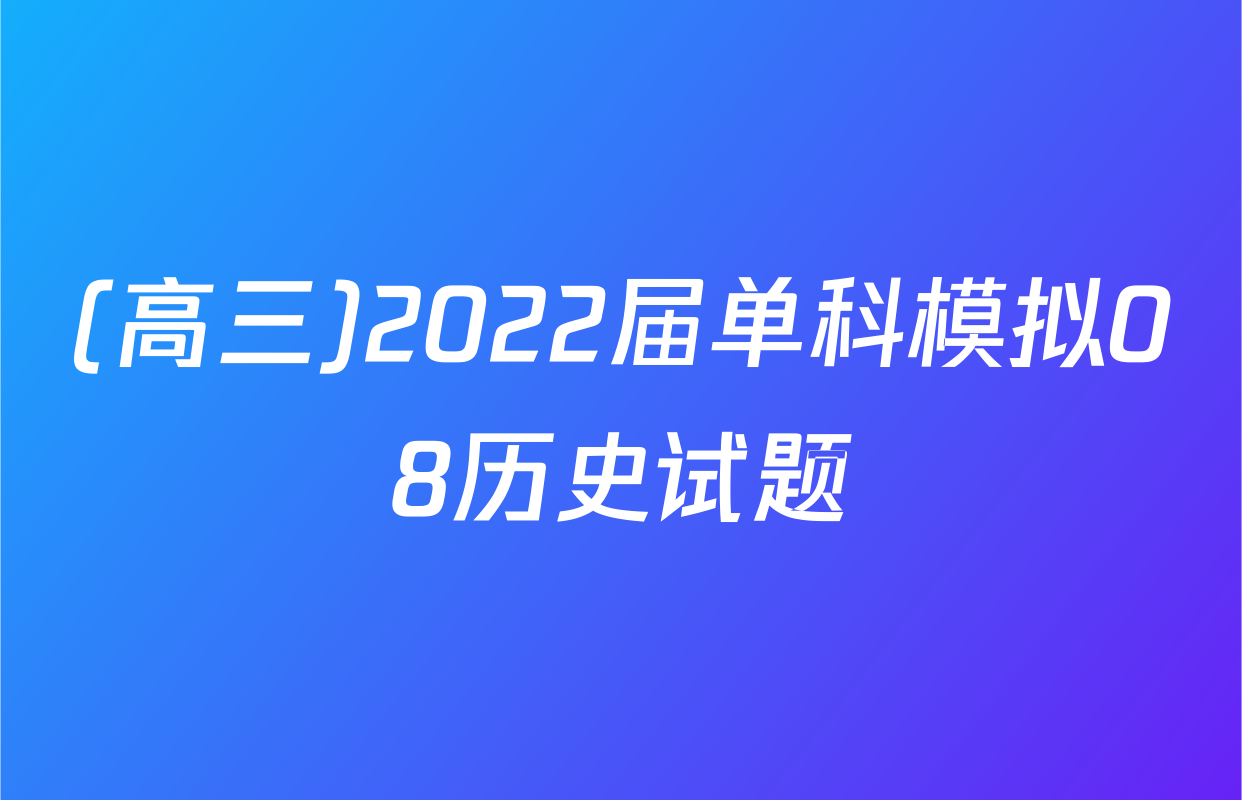 (高三)2022届单科模拟08历史试题