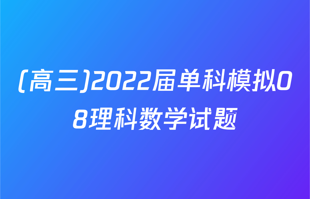 (高三)2022届单科模拟08理科数学试题