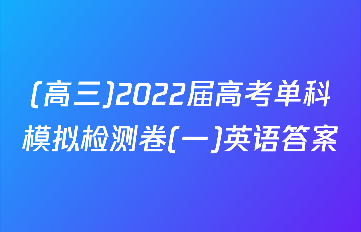 (高三)2022届高考单科模拟检测卷(一)英语答案