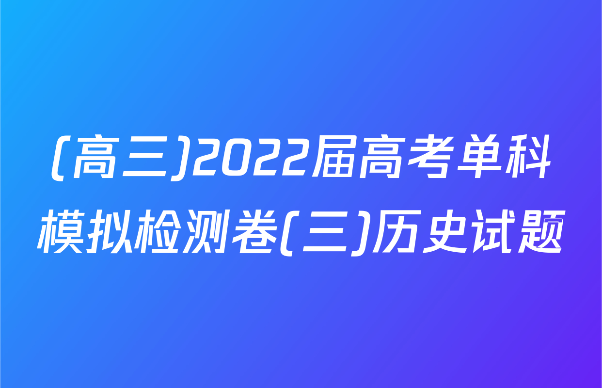 (高三)2022届高考单科模拟检测卷(三)历史试题