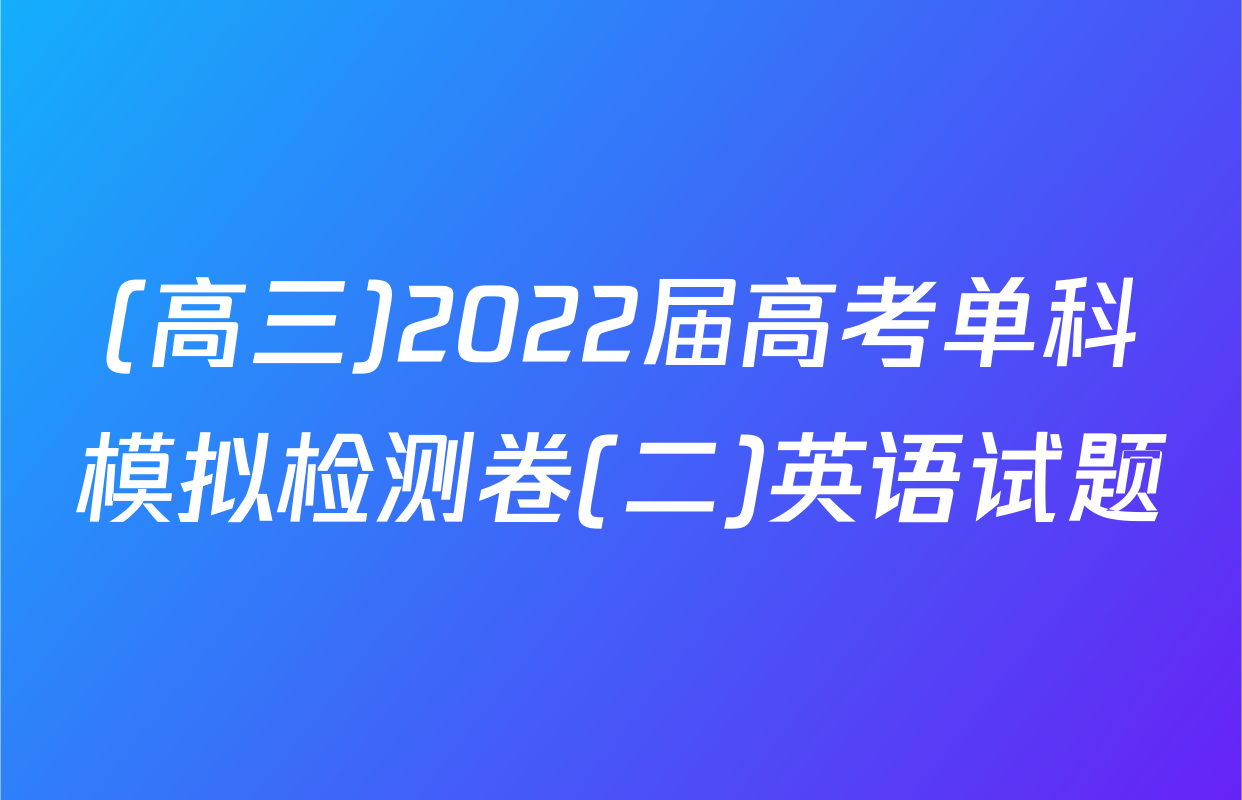 (高三)2022届高考单科模拟检测卷(二)英语试题