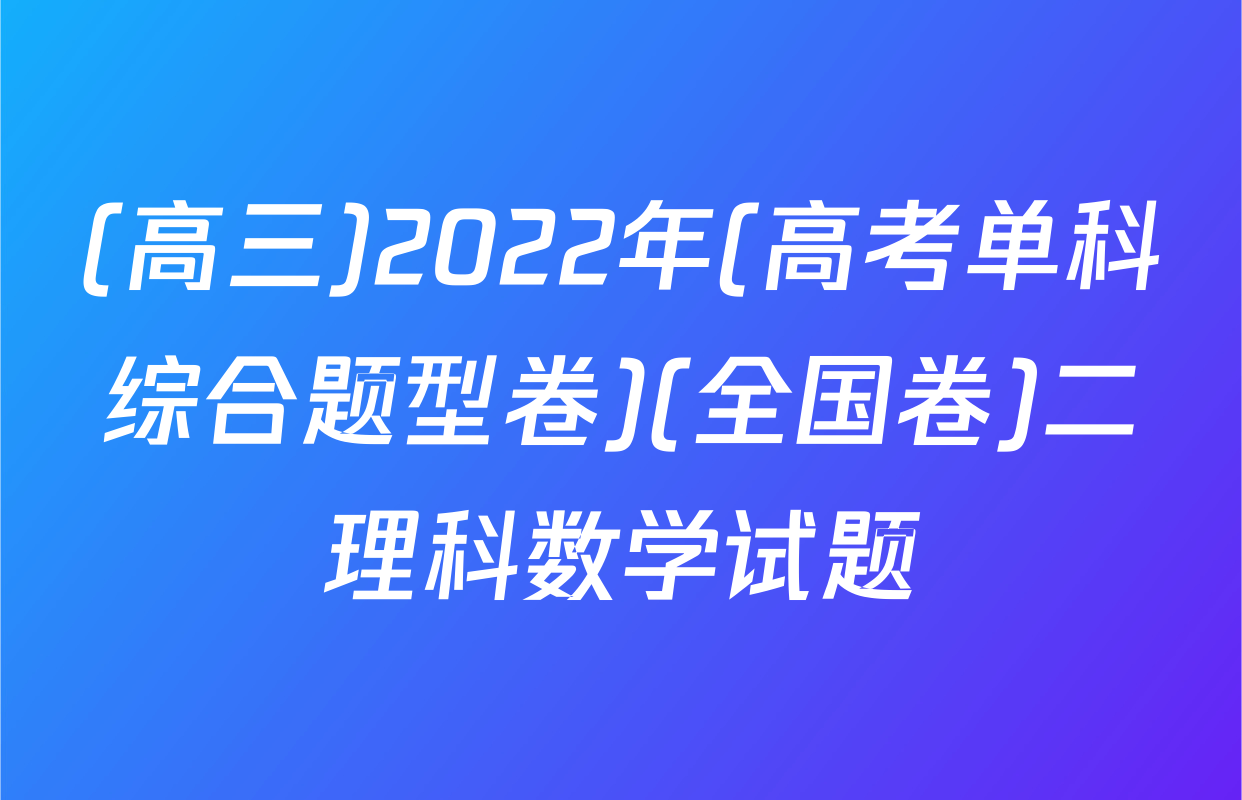 (高三)2022年(高考单科综合题型卷)(全国卷)二理科数学试题