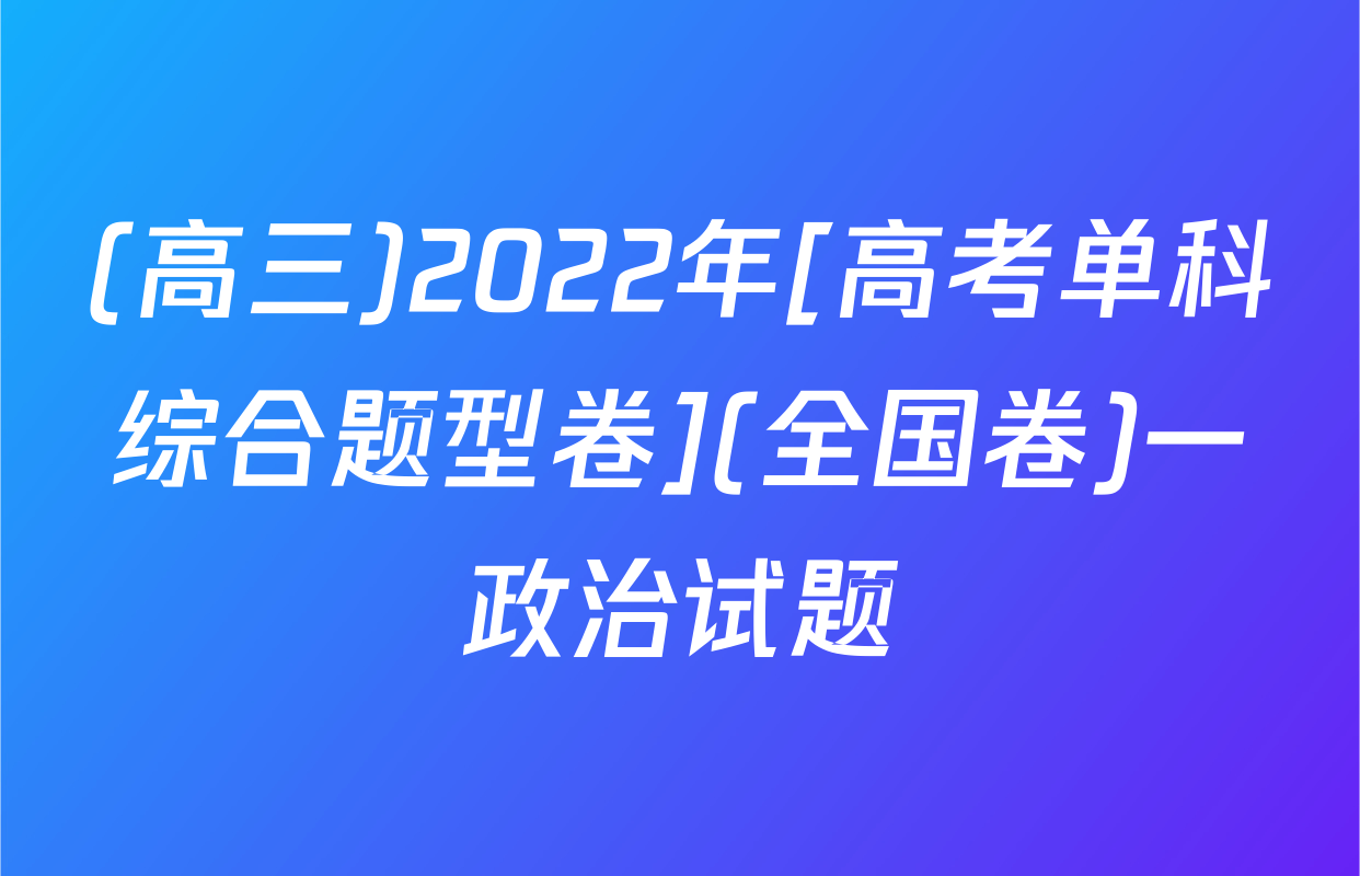 (高三)2022年[高考单科综合题型卷](全国卷)一政治试题