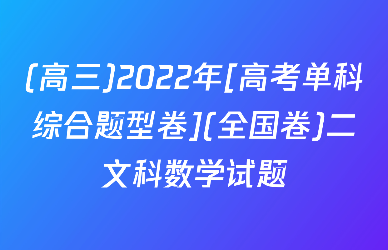 (高三)2022年[高考单科综合题型卷](全国卷)二文科数学试题