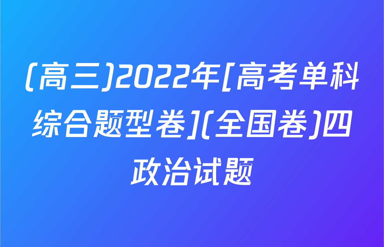 (高三)2022年[高考单科综合题型卷](全国卷)四政治试题