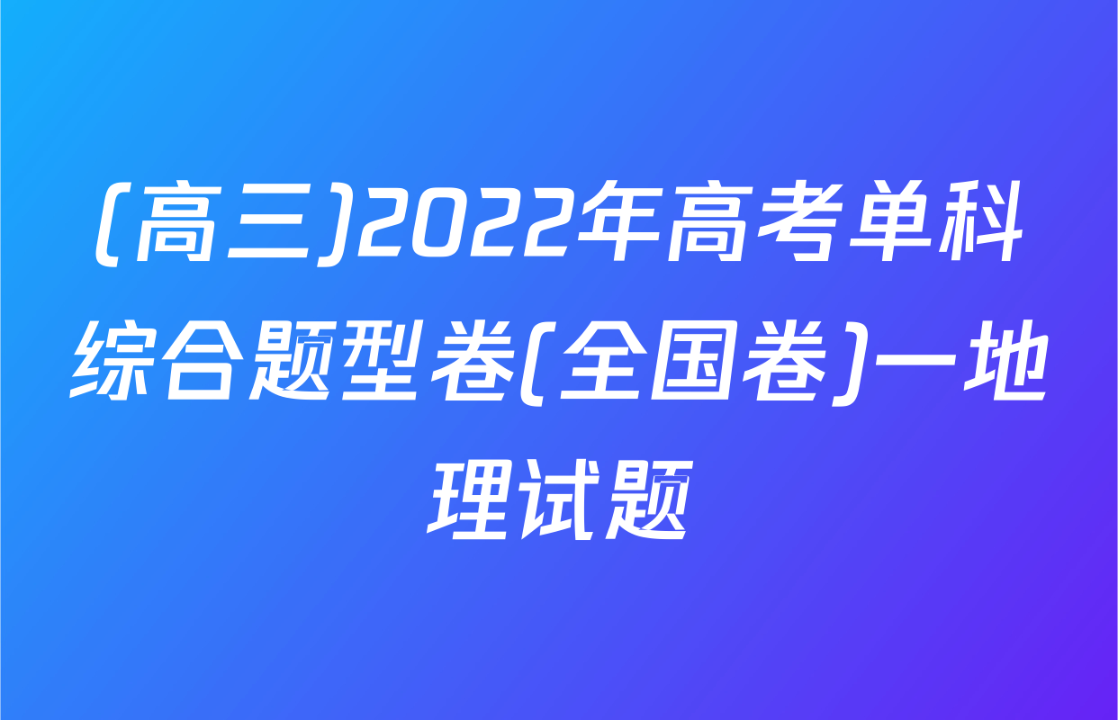 (高三)2022年高考单科综合题型卷(全国卷)一地理试题