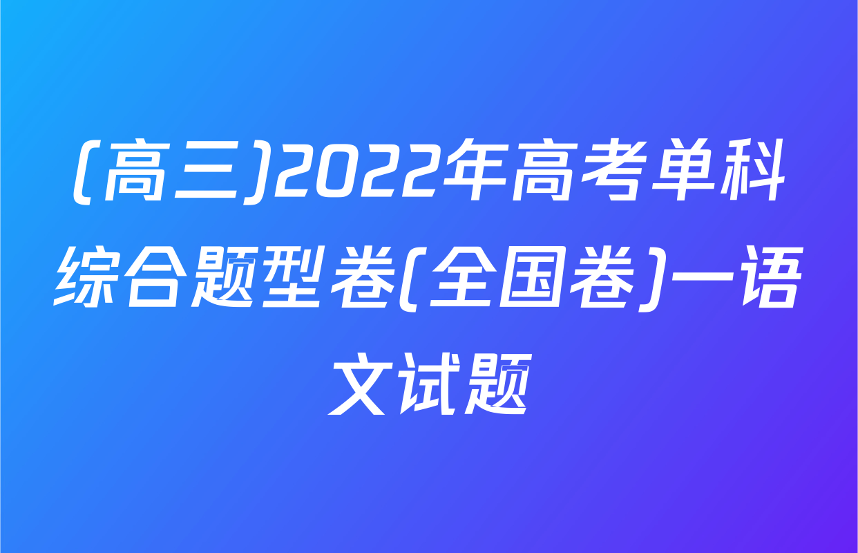 (高三)2022年高考单科综合题型卷(全国卷)一语文试题