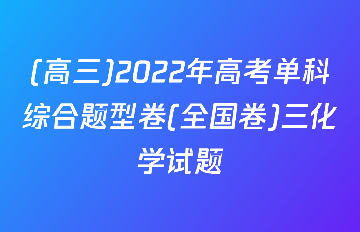 (高三)2022年高考单科综合题型卷(全国卷)三化学试题