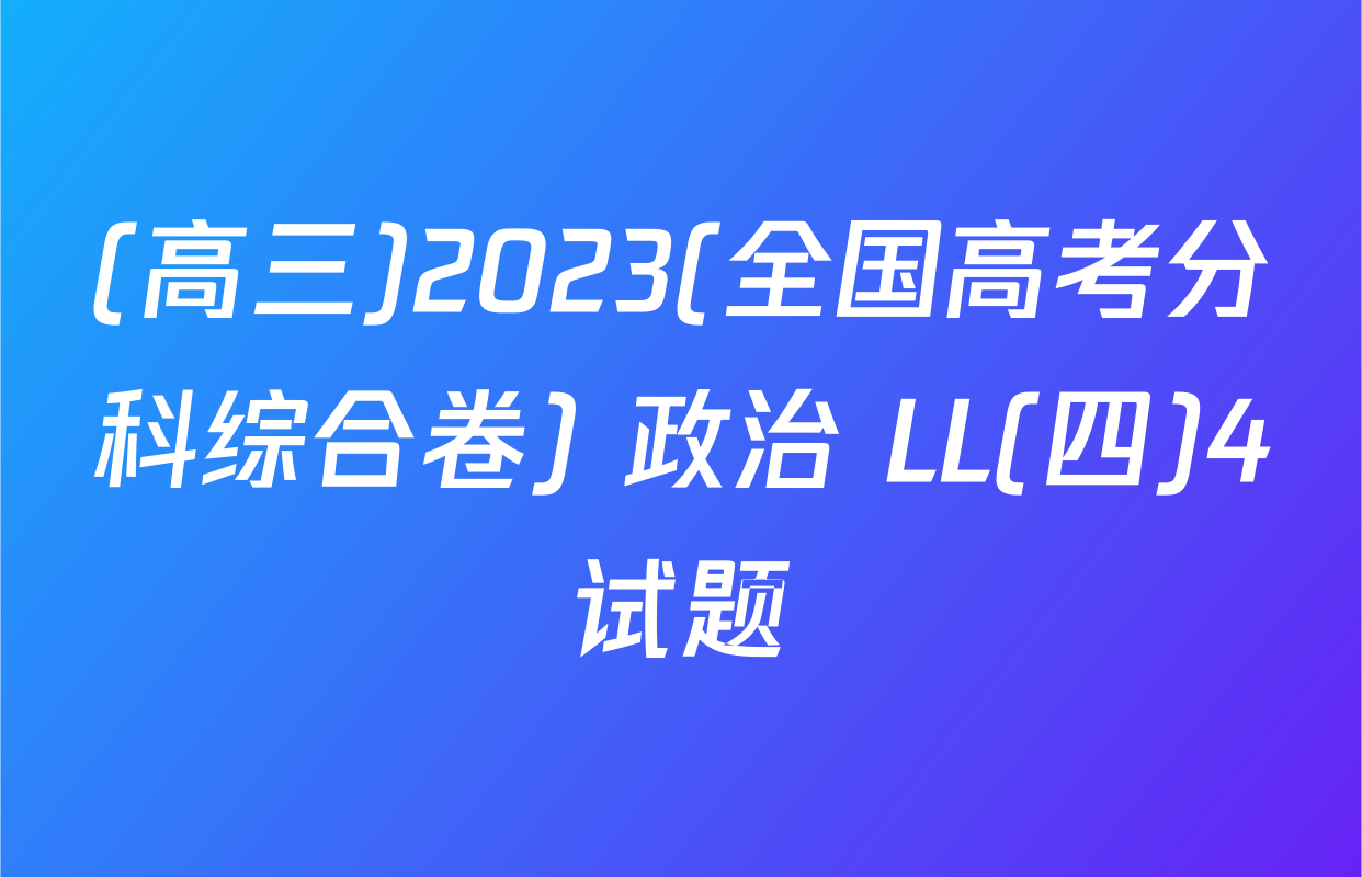 (高三)2023(全国高考分科综合卷) 政治 LL(四)4试题