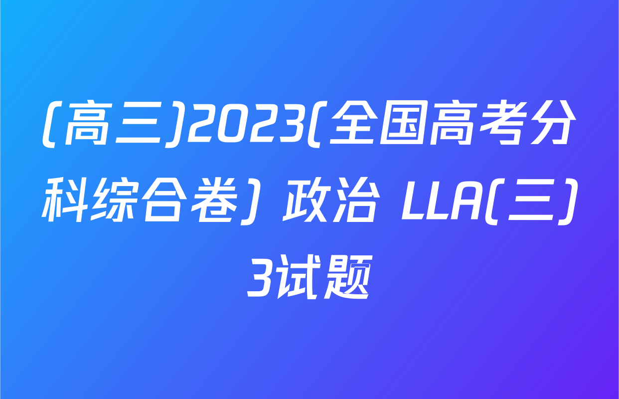 (高三)2023(全国高考分科综合卷) 政治 LLA(三)3试题