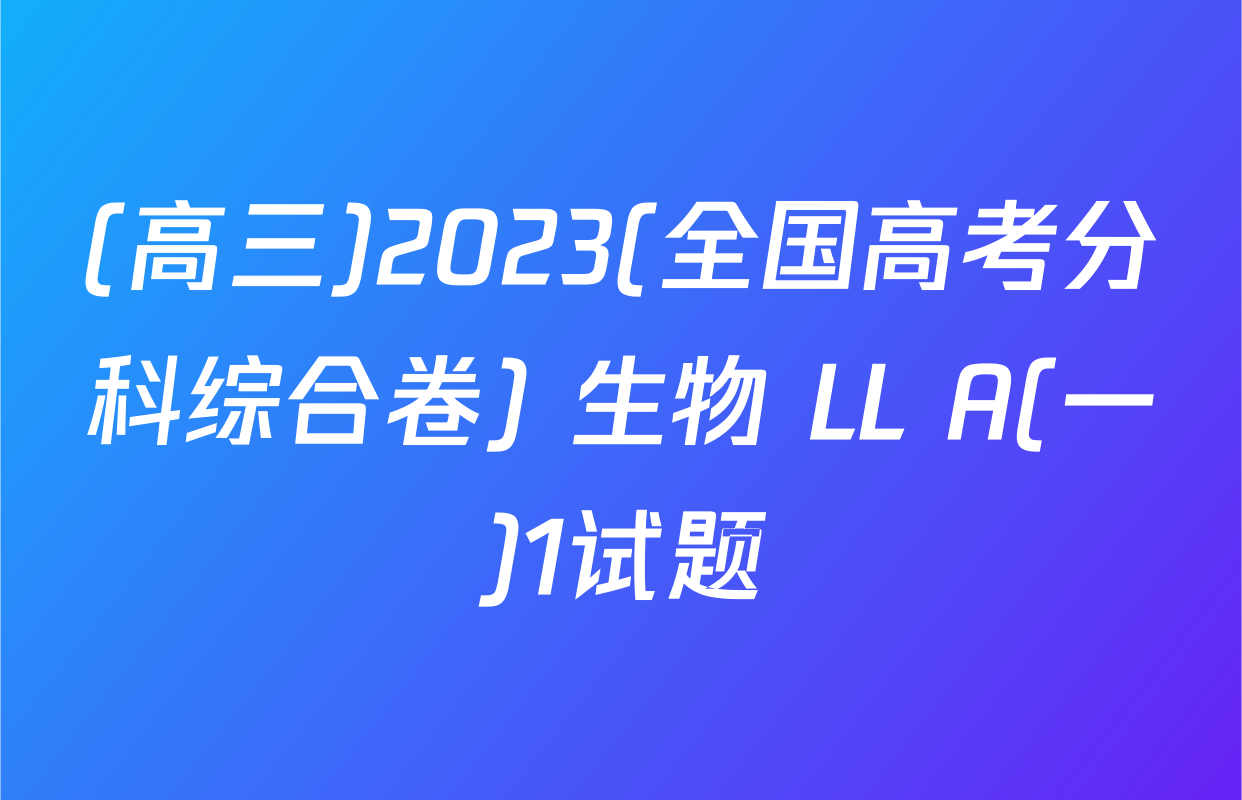 (高三)2023(全国高考分科综合卷) 生物 LL A(一)1试题
