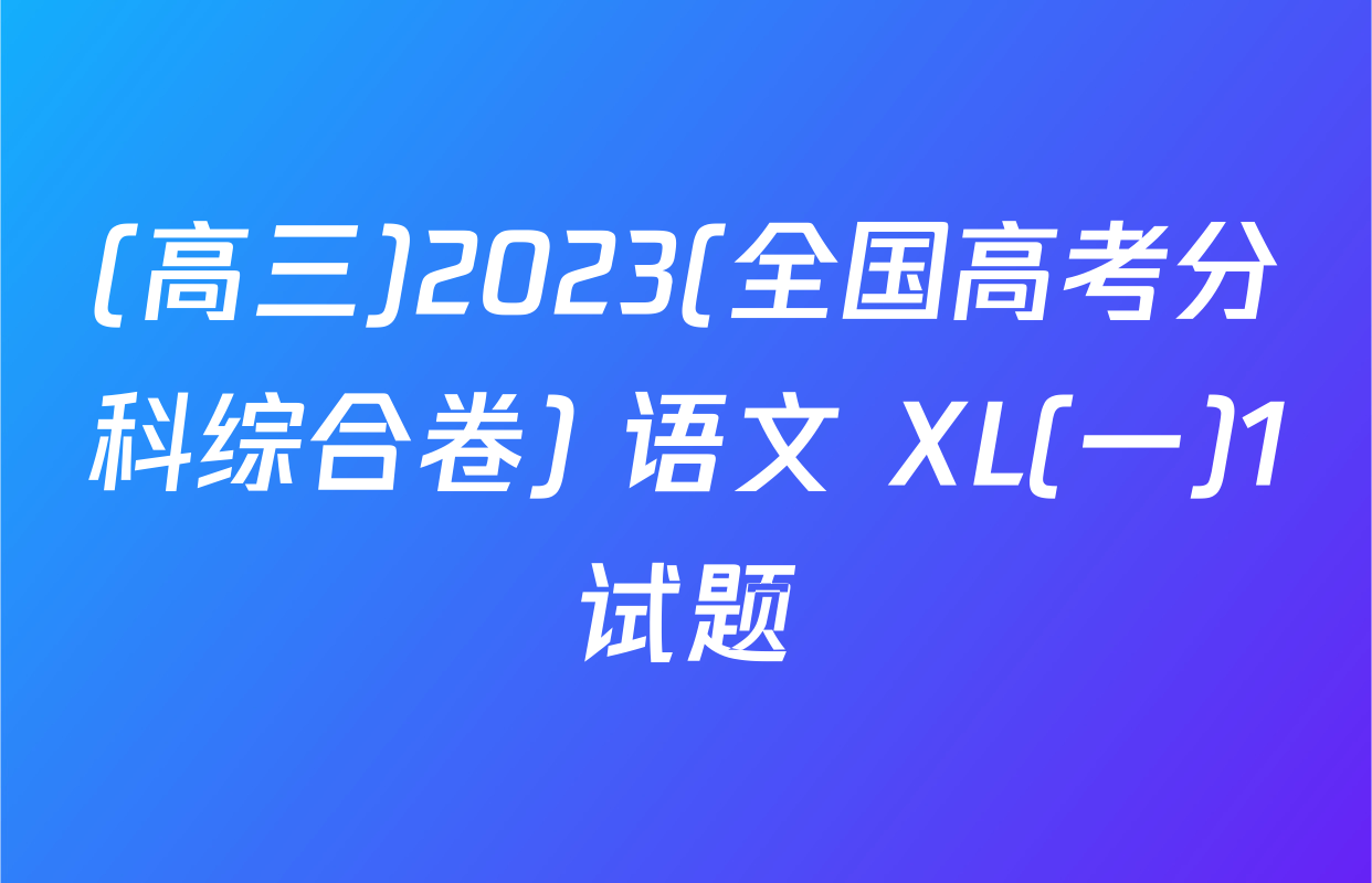 (高三)2023(全国高考分科综合卷) 语文 XL(一)1试题