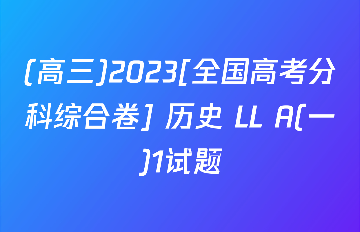 (高三)2023[全国高考分科综合卷] 历史 LL A(一)1试题