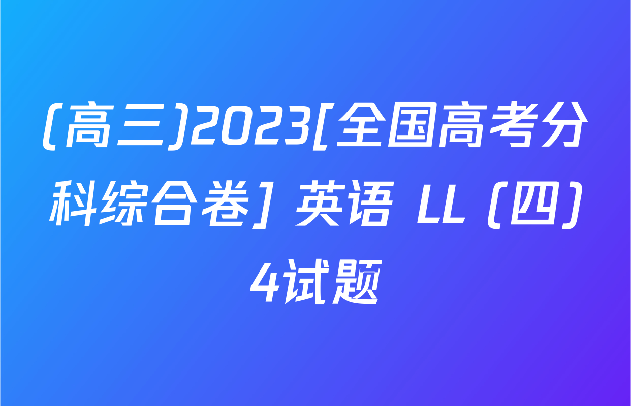 (高三)2023[全国高考分科综合卷] 英语 LL (四)4试题