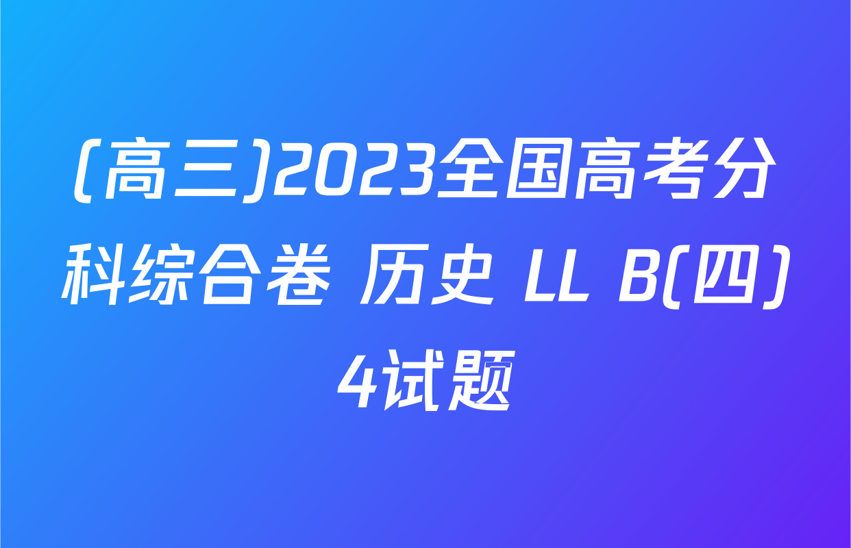 (高三)2023全国高考分科综合卷 历史 LL B(四)4试题