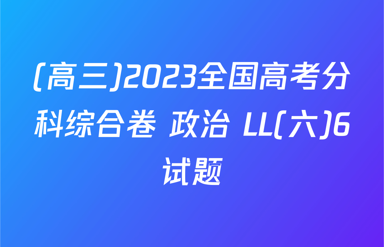 (高三)2023全国高考分科综合卷 政治 LL(六)6试题