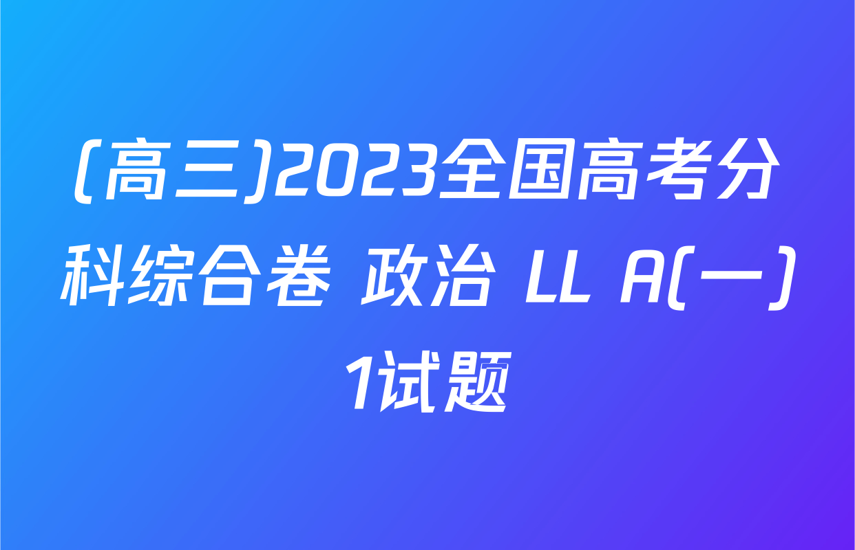(高三)2023全国高考分科综合卷 政治 LL A(一)1试题