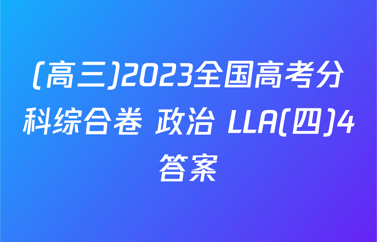 (高三)2023全国高考分科综合卷 政治 LLA(四)4答案