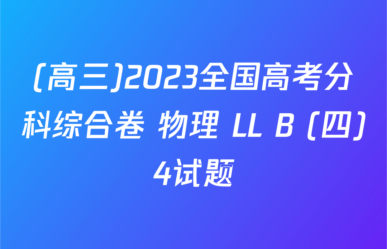 (高三)2023全国高考分科综合卷 物理 LL B (四)4试题